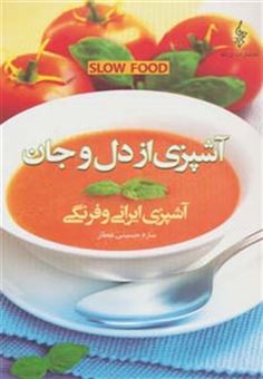کتاب-آشپزی-از-دل-و-جان-آشپزی-ایرانی-و-فرنگی-اثر-ساره-حسینی-عطار