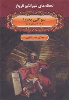 کتاب-لحظه-ها-ی-شورانگیز-تاریخ-سوگلی-بخارا-و-12-داستان-دیگر