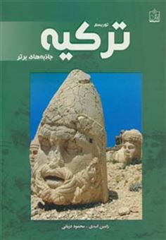 کتاب-توریسم-ترکیه-جاذبه-های-برتر-گلاسه-اثر-رامین-اسدی