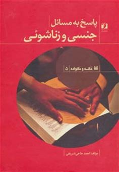 کتاب-پاسخ-به-مسائل-جنسی-و-زناشوئی-خانه-و-خانواده-5-اثر-احمد-حاجی-شریفی