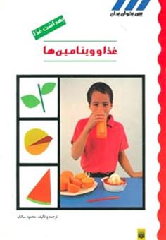 کتاب-بهداشت-غذا-غذا-و-ویتامین-ها-اثر-محمود-سالک