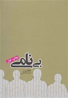 کتاب-بی-نامی-رمان-ایرانی10-اثر-غلامرضا-احمدخانی