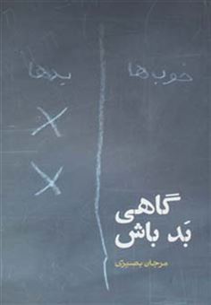 کتاب-گاهی-بد-باش-داستان-ایرانی14-اثر-مرجان-بصیری