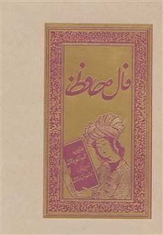 کتاب-فال-حافظ-گلاسه-لب-طلایی--اثر-شمس-الدین-محمد-حافظ-شیرازی