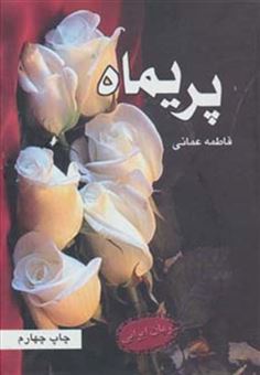 کتاب-پریماه-اثر-فاطمه-عمانی