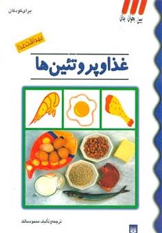 کتاب-بهداشت-غذا-غذا-و-پروتئین-ها-اثر-محمود-سالک