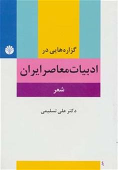 کتاب-گزاره-هایی-در-ادبیات-معاصر-ایران-شعر-اثر-علی-تسلیمی