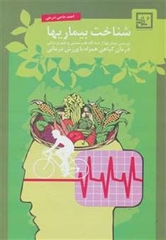 کتاب-شناخت-بیماریها-درمان-گیاهی-همراه-با-ورزش-درمانی-گیاه-درمانی-6-اثر-احمد-حاجی-شریفی