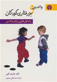 کتاب-روانشناسی-2-والدین-و-بد-رفتاری-کودکان-راه-حل-هایی-برای-والدین-اثر-جفری-کلی