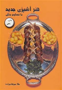 کتاب-هنر-آشپزی-جدید-اثر-طلا-میرهادیزاده