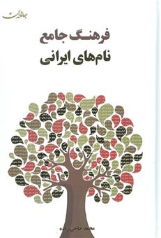 کتاب-فرهنگ-جامع-نام-های-ایرانی-اثر-محمد-حاجی-زاده