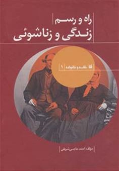 کتاب-راه-و-رسم-زندگی-و-زناشوئی-خانه-و-خانواده-1-اثر-احمد-حاجی-شریفی