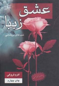 کتاب-عشق-زیبا-شب-های-پریشانی-اثر-اکرم-فروغی