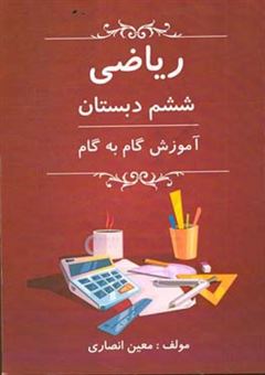 کتاب-ریاضی-ششم-دبستان-آموزش-گام-به-گام-اثر-معین-انصاری