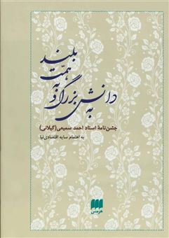 کتاب-به-دانش-بزرگ-و-به-همت-بلند-احمد-سمیعی-گیلانی-جشن-نامه-ها-و-یادنامه-ها-8