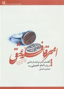 کتاب-امیر-قافله-عشق-گفتارها-و-نوشتارهایی-درباره-امام-خمینی-اثر-همایون-همتی