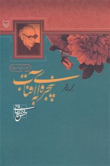 کتاب-پنجره-ای-به-آفتاب-مجموعه-شعر-اثر-مشفق-کاشانی