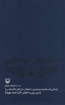 کتاب-ستاره-های-نبرد-هوایی-2-زندگی-نامه،خاطرات-و-تصاویری-از-خلبانان.-سال-های-دفاع-مقدس-اثر-احمد-مهرنیا