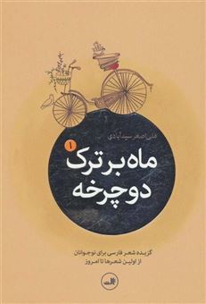 کتاب-ماه-بر-ترک-دوچرخه-گزیده-شعر-امروز-برای-نوجوانان-از-اولین-شعرها-تا-امروز-5جلدی-اثر-علی-اصغر-سیدآبادی