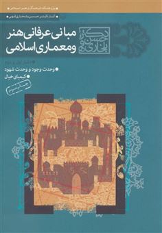 کتاب-مجموعه-مبانی-عرفانی-هنر-و-معماری-اسلامی-دفتر-اول-و-دوم-اثر-حسن-بلخاری-قهی