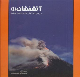 کتاب-آتشفشان-1-کتاب-های-علمی-روشن-اثر-جنیس-ونکلیو