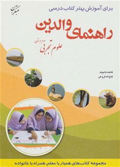 کتاب-راهنمای-والدین-علوم-تجربی-سوم-دبستان-اثر-فاطمه-تاجیک