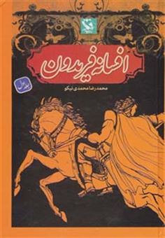 کتاب-افسانه-فریدون-1-اثر-محمدرضا-محمدی-نیکو