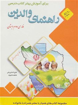 کتاب-راهنمای-والدین-فارسی-دوم-دبستان-اثر-فاطمه-تاجیک