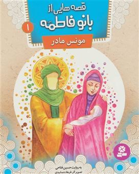 کتاب-قصه-هایی-از-بانو-فاطمه-س-،-10جلدی-اثر-حسین-فتاحی
