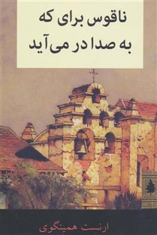 کتاب-ناقوس-برای-که-به-صدا-در-می-آید-داستان-کلاسیک-اثر-ارنست-همینگوی