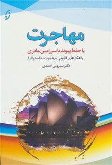 کتاب-مهاجرت-با-حفظ-پیوند-با-سرزمین-مادری-اثر-سیروس-احمدی