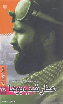 کتاب-قصه-فرماندهان25-عطر-شب-بوها-سردار-شهید-حاج-محمود-شهبازی-اثر-ح‍م‍ی‍د-ح‍س‍ام