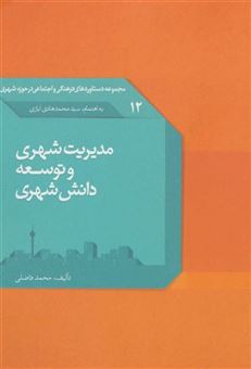 کتاب-مدیریت-شهری-و-توسعه-دانش-شهری-دستاوردهای-فرهنگی-و-اجتماعی12-اثر-محمد-فاضلی