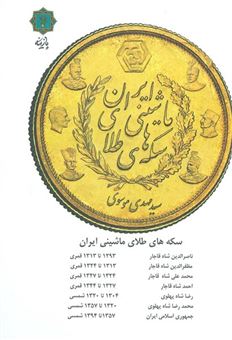 کتاب-سکه-های-طلای-ماشینی-ایران-گلاسه-اثر-مهدی-موسوی