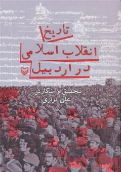 کتاب-تاریخ-انقلاب-اسلامی-در-اردبیل-اثر-علی-درازی