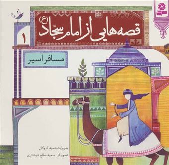 کتاب-قصه-هایی-از-امام-سجاد-ع-10جلدی-اثر-حمید-گروگان