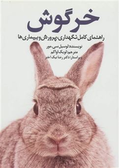 کتاب-خرگوش-راهنمای-کامل-نگهداری-پرورش-و-بیماری-ها-اثر-لوسیل-سی-مور