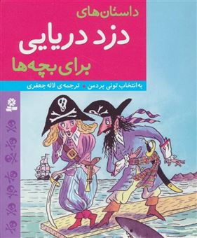 کتاب-داستان-های-دزد-دریایی-برای-بچه-ها