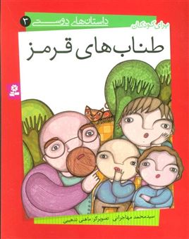 کتاب-داستان-های-دوستی-3-طناب-های-قرمز-اثر-محمد-مهاجرانی