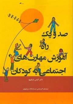 کتاب-صد-و-یک-راه-آموزش-مهارت-های-اجتماعی-به-کودکان-اثر-لارنس-ای-شپیرو