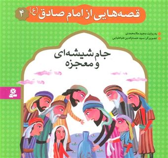کتاب-قصه-هایی-از-امام-صادق-4-جام-شیشه-ای-و-معجزه-اثر-مجید-ملامحمدی