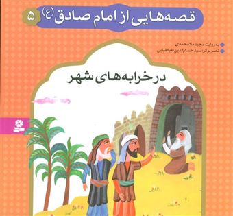کتاب-قصه-هایی-از-امام-صادق-ع-5-در-خرابه-های-شهر-گلاسه-اثر-مجید-ملامحمدی