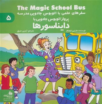 کتاب-سفرهای-علمی-با-اتوبوس-جادویی-مدرسه-5-پرواز-اتوبوس-جادویی-با-دایناسورها-اثر-مارتین-شواباخ