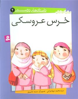 کتاب-داستان-های-دوستی-2-خرس-عروسکی-،-گلاسه-اثر-محمد-مهاجرانی