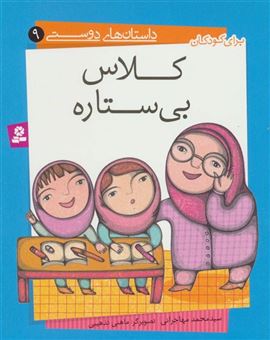 کتاب-داستان-های-دوستی-9-کلاس-بی-ستاره-گلاسه-اثر-محمد-مهاجرانی