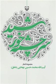 کتاب-سرچشمه-خورشید-مجموعه-اشعار-اثر-محمدحسین-بهجتی