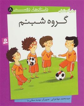 کتاب-داستان-های-دوستی-8-گروه-شبنم-اثر-محمد-مهاجرانی