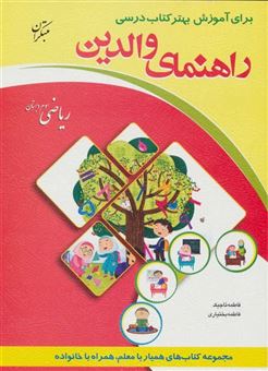 کتاب-راهنمای-والدین-ریاضی-سوم-دبستان-اثر-فاطمه-تاجیک