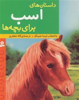 کتاب-داستان-های-اسب-برای-بچه-ها