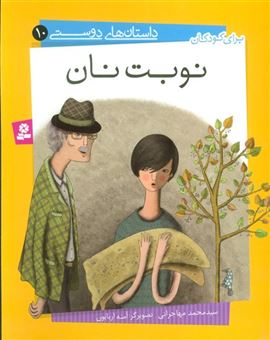 کتاب-داستان-های-دوستی10-نوبت-نان-،-گلاسه-اثر-محمد-مهاجرانی